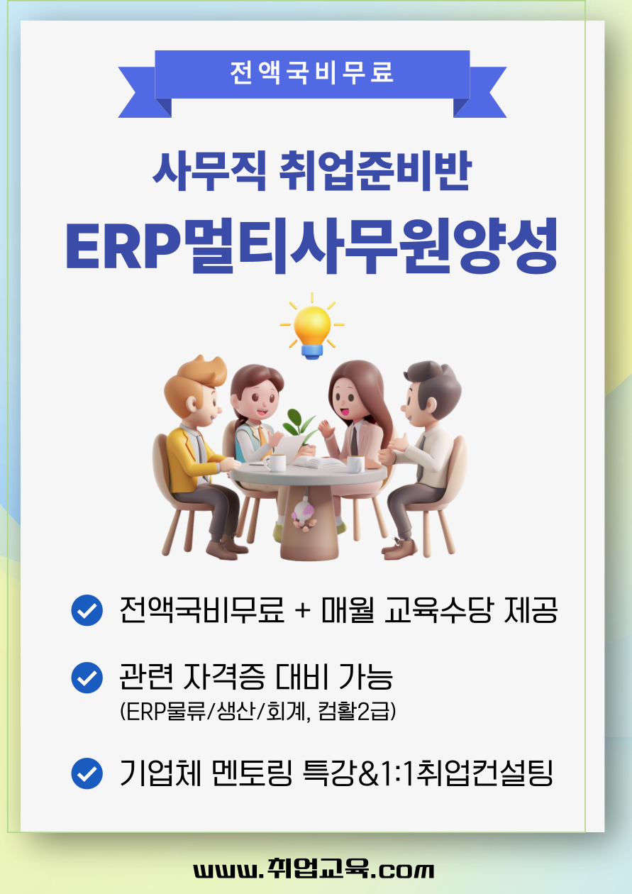 [전액국비무료/사무직 취업] ERP 멀티사무원 양성(관련 자격증 대비가능) 포스터