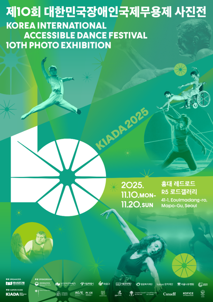 제10회 대한민국장애인국제무용제 KIADA2025 사진전 철수 자원봉사 포스터