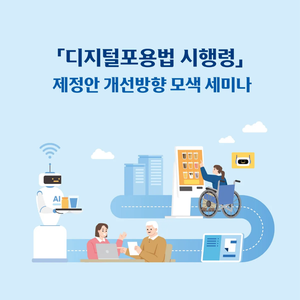 「디지털포용법 시행령」 제정안 개선방향 모색 세미나