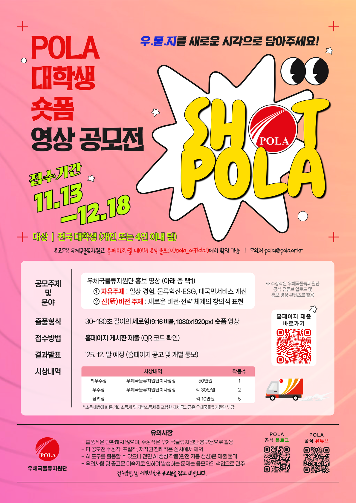[우체국물류지원단] 2025 POLA 대학생 숏폼 영상 공모전 (SHOT POLA) 포스터