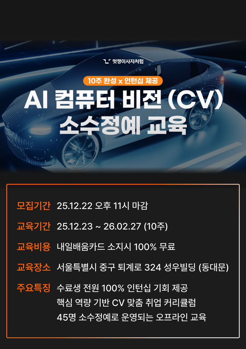 10주 완성 AI 엔지니어 컴퓨터비전 (CV) 과정 포스터