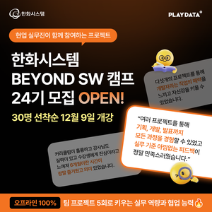 한화시스템 BEYOND SW 캠프 24기