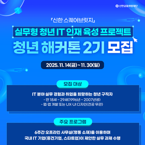 <신한 스퀘어브릿지 청년 해커톤 2기> 참가자 모집 안내(~11/30)