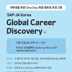 2025 SAP-JA Korea 원데이 취업 멘토링 대학생 참여자 모집
