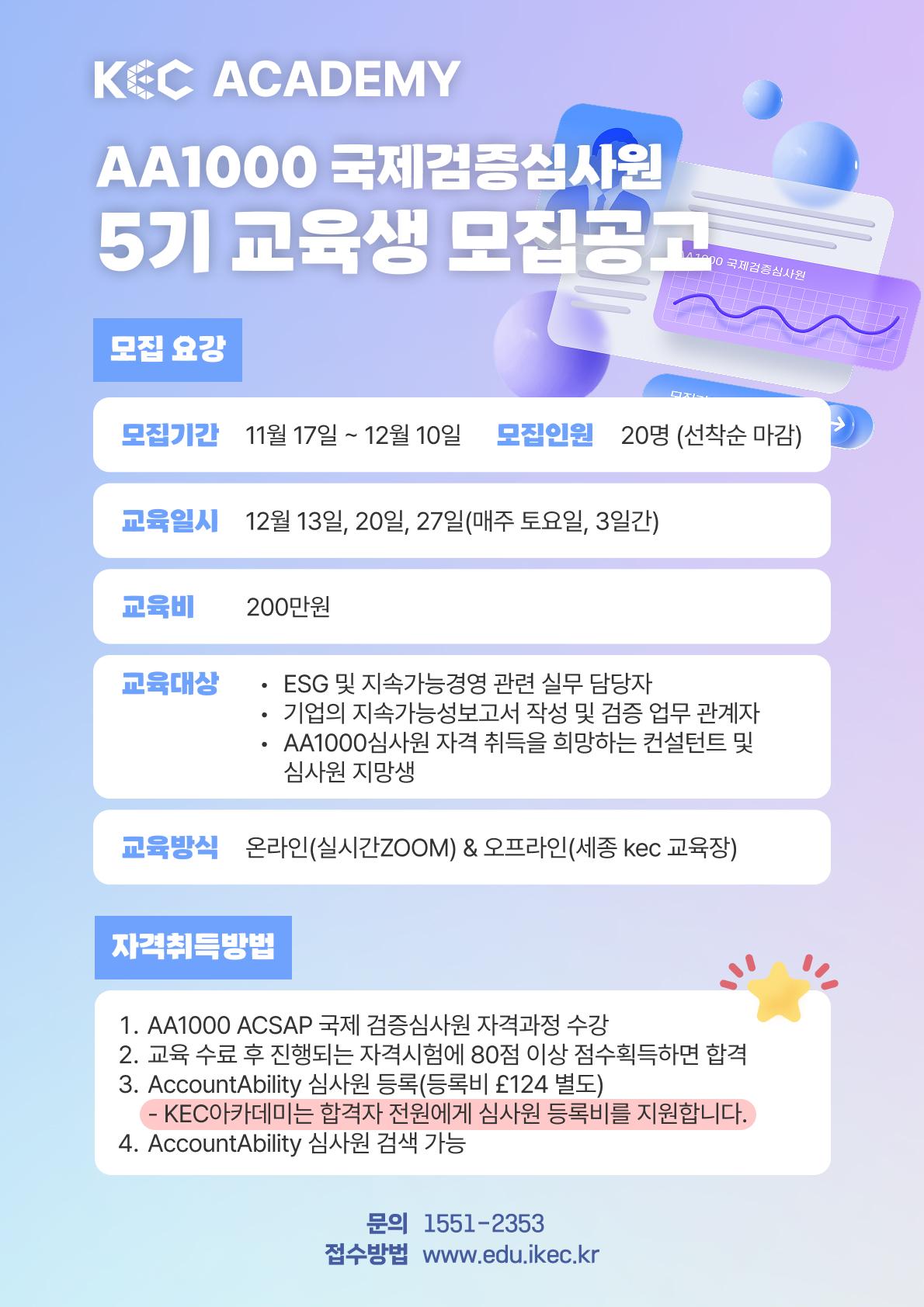 지속가능경영보고서 AA1000 국제심사원 교육생 모집 (5기) 포스터
