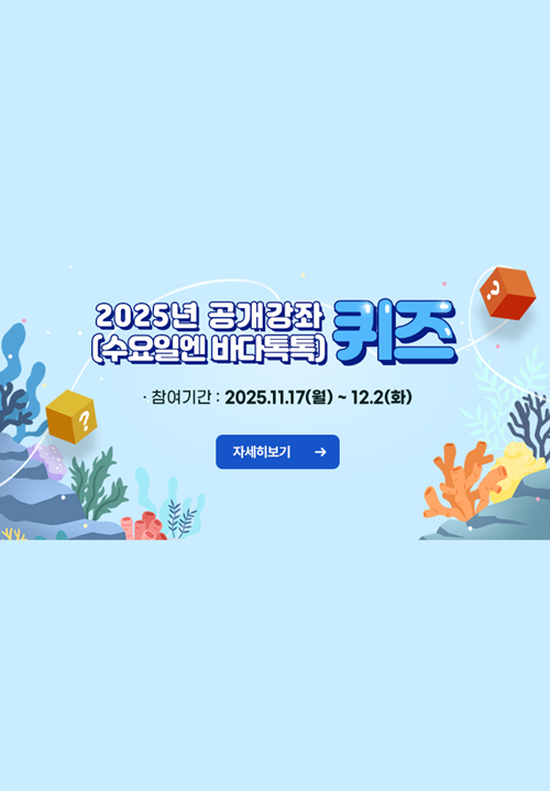 [추천공모전] 2025년 해양교육 강좌 퀴즈 (이벤트포함) 포스터