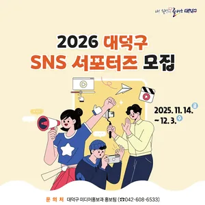 2026년 대덕구 SNS 서포터즈