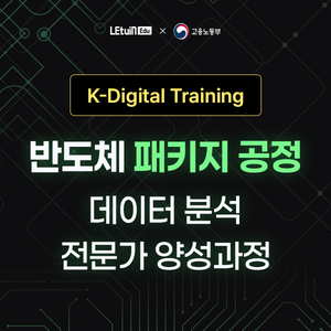 [K-Digital Training] 렛유인에듀X고용노동부 반도체 패키지 공정 엔지니어 전문가 양성 과정 모집