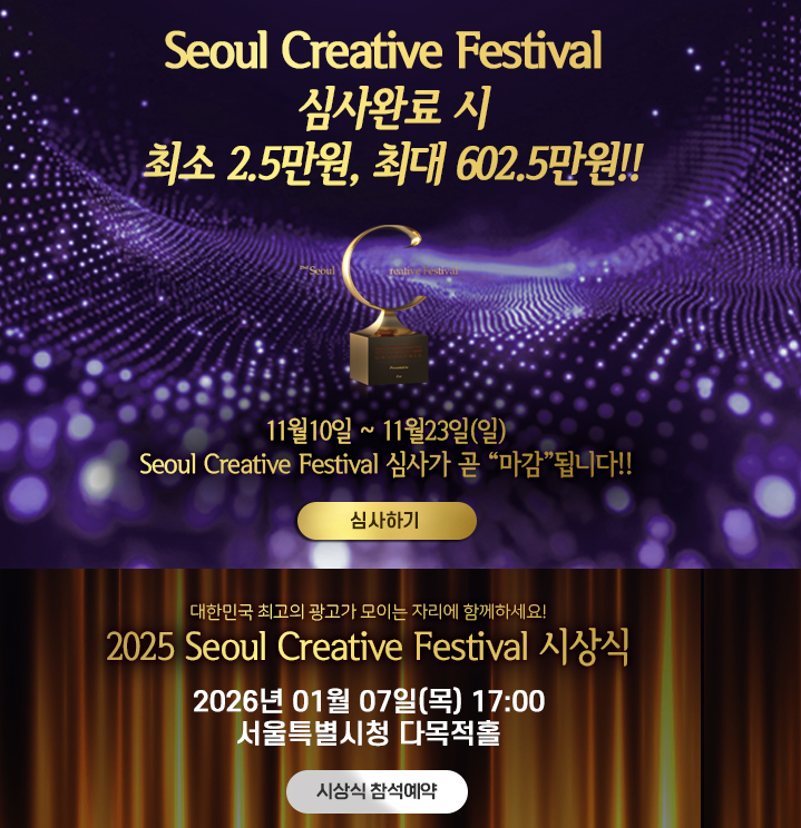 [경품이벤트] Seoul Creative Festival 2025 23주년 기념 축하 이벤트! 포스터