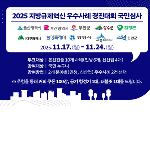 【행정안전부】 2025 지방규제혁신 우수사례 경진대회 국민심사