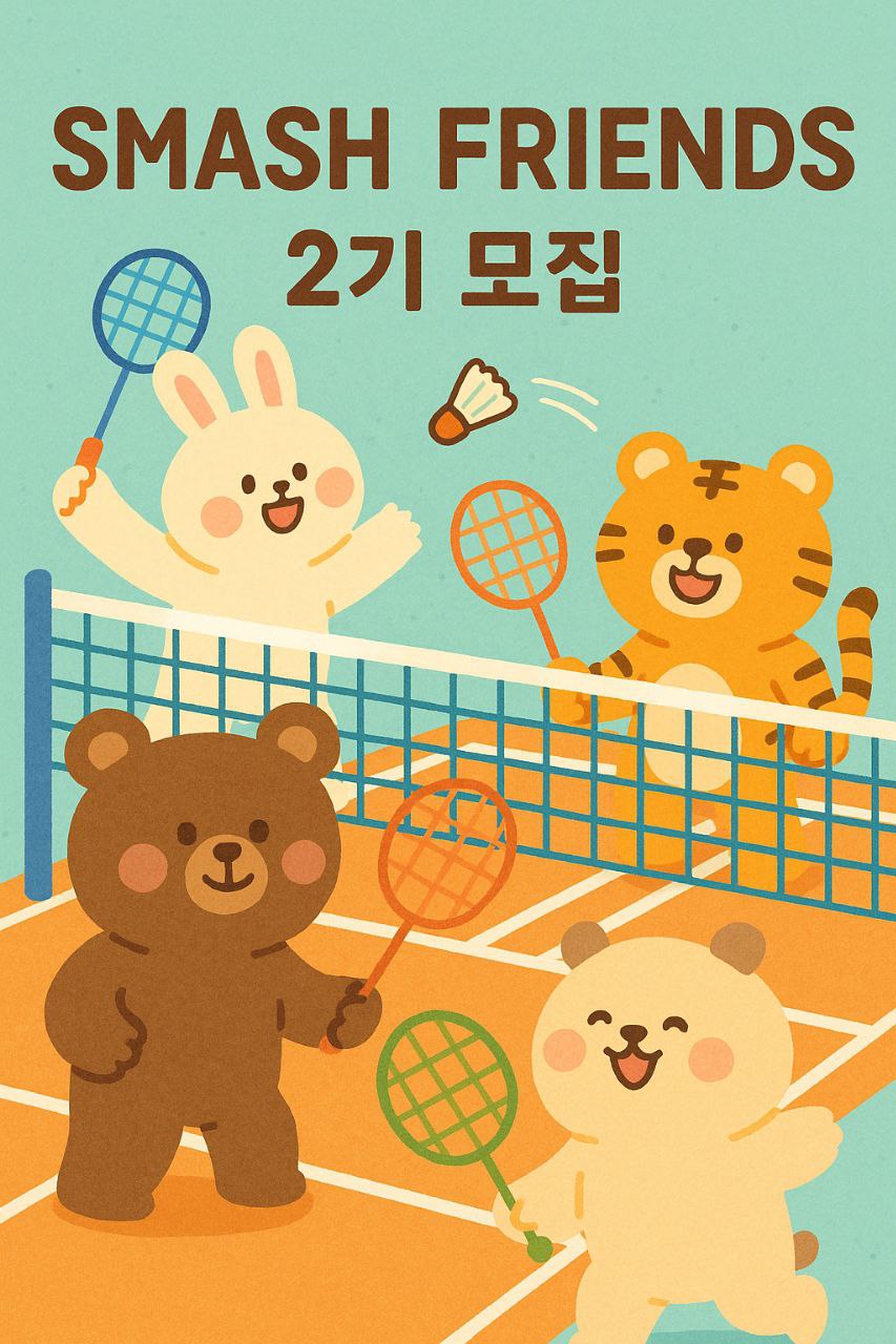 smsh friends 배드민턴 소모임 포스터