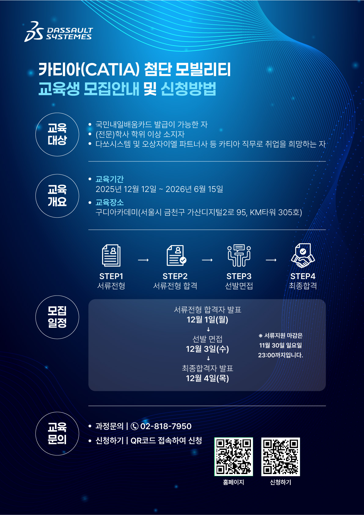 [다쏘시스템] ‘CATIA 첨단 모빌리티 스쿨 3기’ 교육생 모집 (~11/30) 포스터