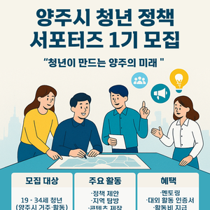양주시 청년정책 서포터즈 1기 모집