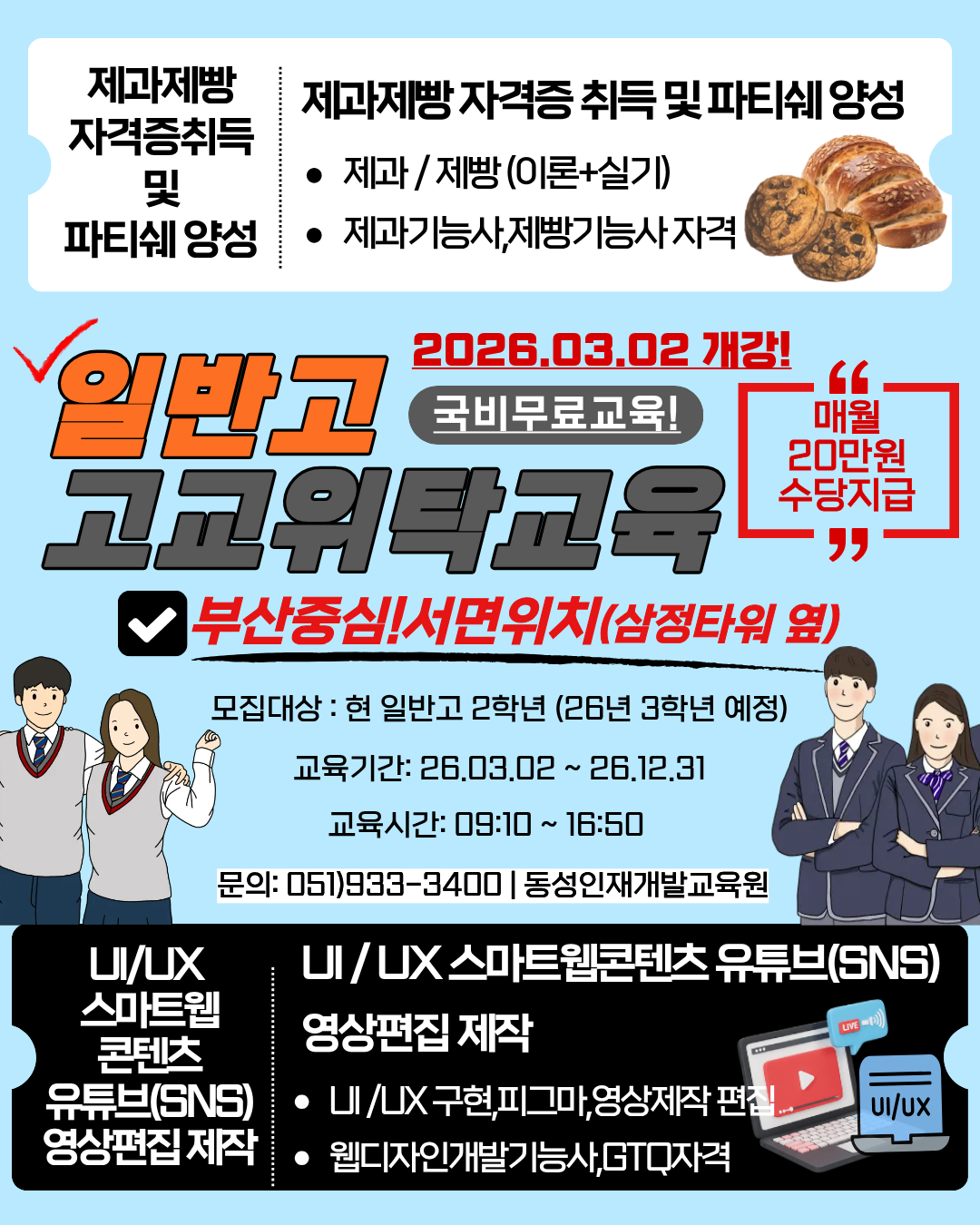 [부산일반고교위탁교육]미래를 준비하는 고3 예비학생 전문기술 자격증! 포스터