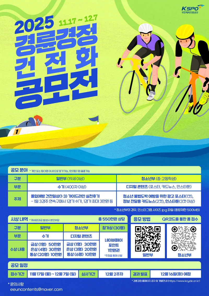 [국민체육진흥공단] 2025년 대국민 경륜경정 건전화 공모전 포스터
