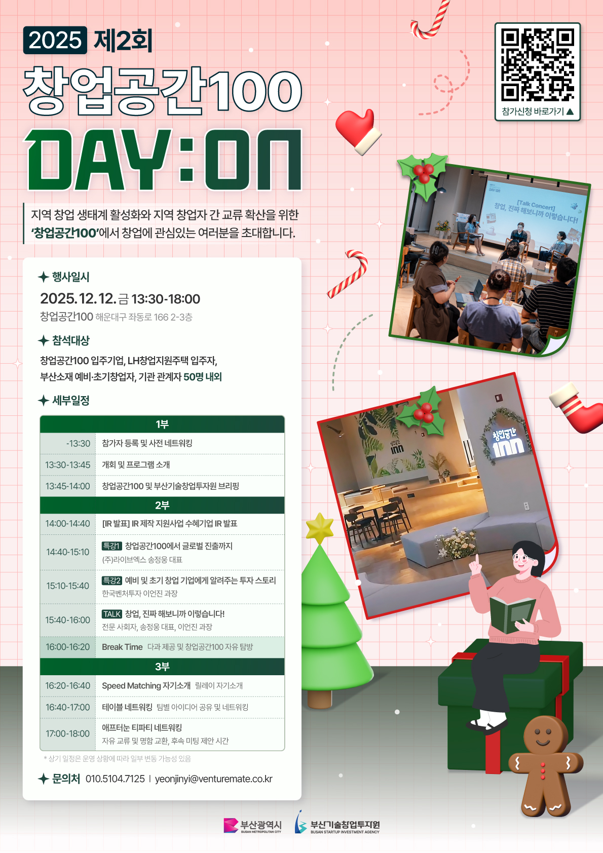 2025 제2회 창업공간100 DAY:ON 포스터