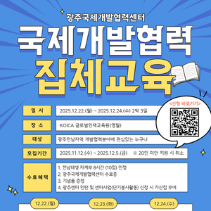2025 광주국제개발협력센터 집체교육 참가자 모집