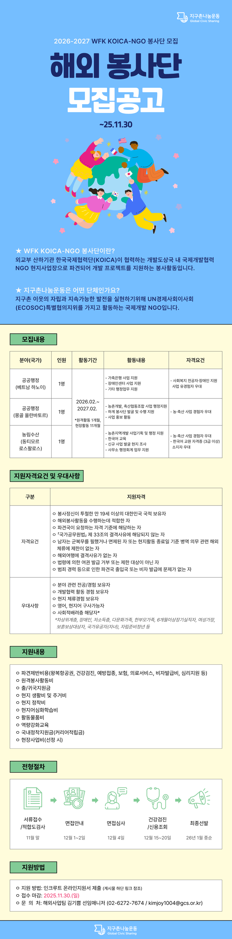 [(사)지구촌나눔운동] 2026-2027 WFK KOICA-NGO 봉사단 모집 포스터