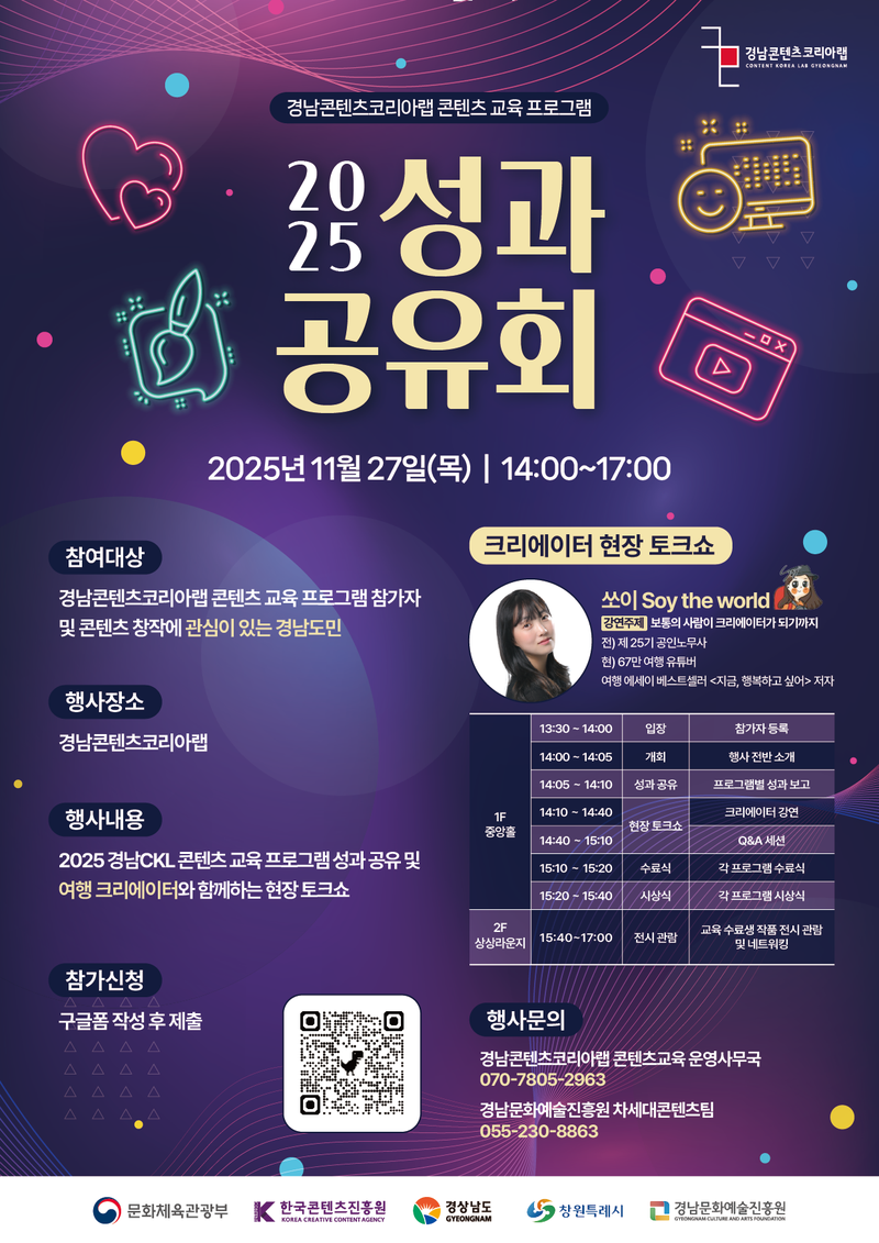 경남콘텐츠코리아랩 콘텐츠 교육 프로그램 2025 성과 공유회 포스터