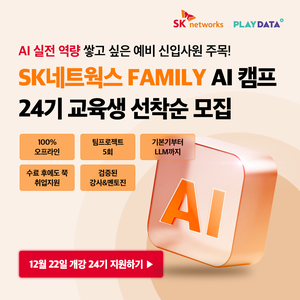 SK네트웍스 FAMILY AI 캠프 24기