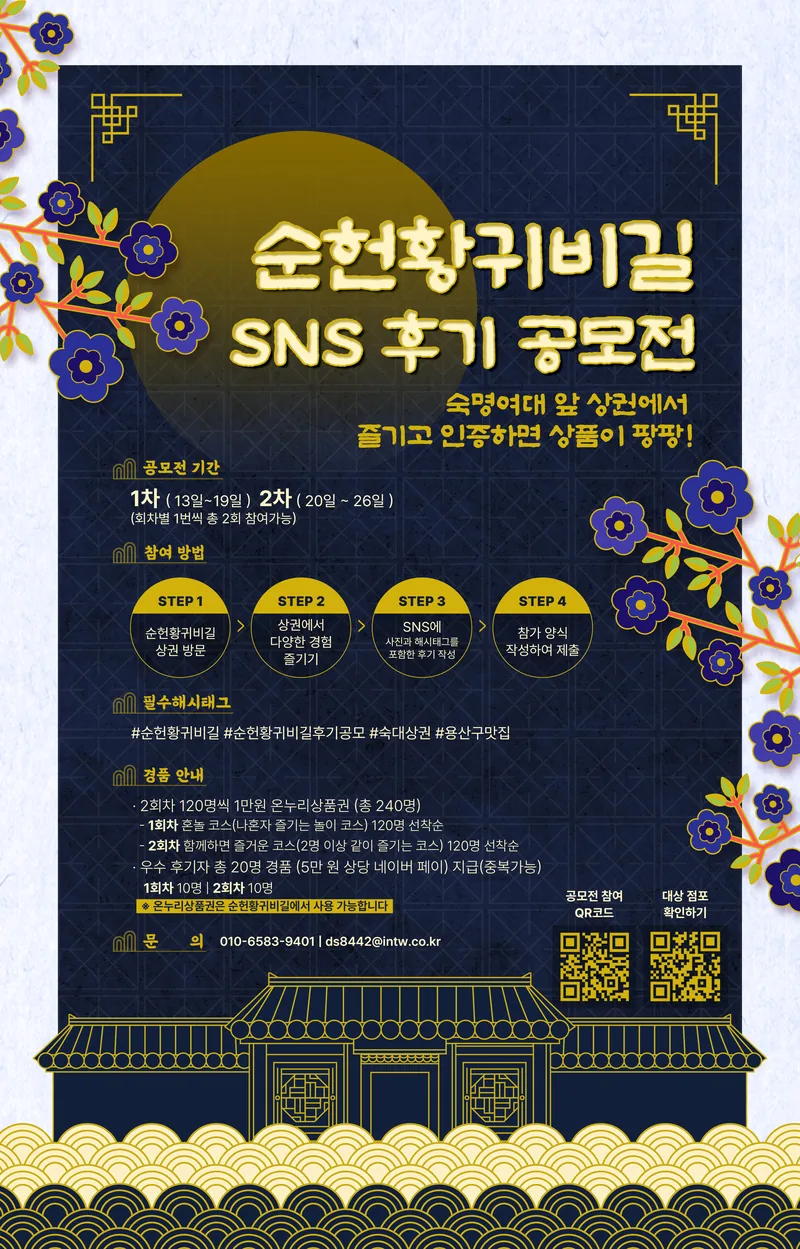 순헌황귀비길 (숙명여대, 용산) 상권 체험단 모집 포스터