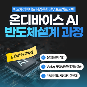 [무료] 온디바이스 AI 반도체설계 2회차 교육생 모집(취업 지원)