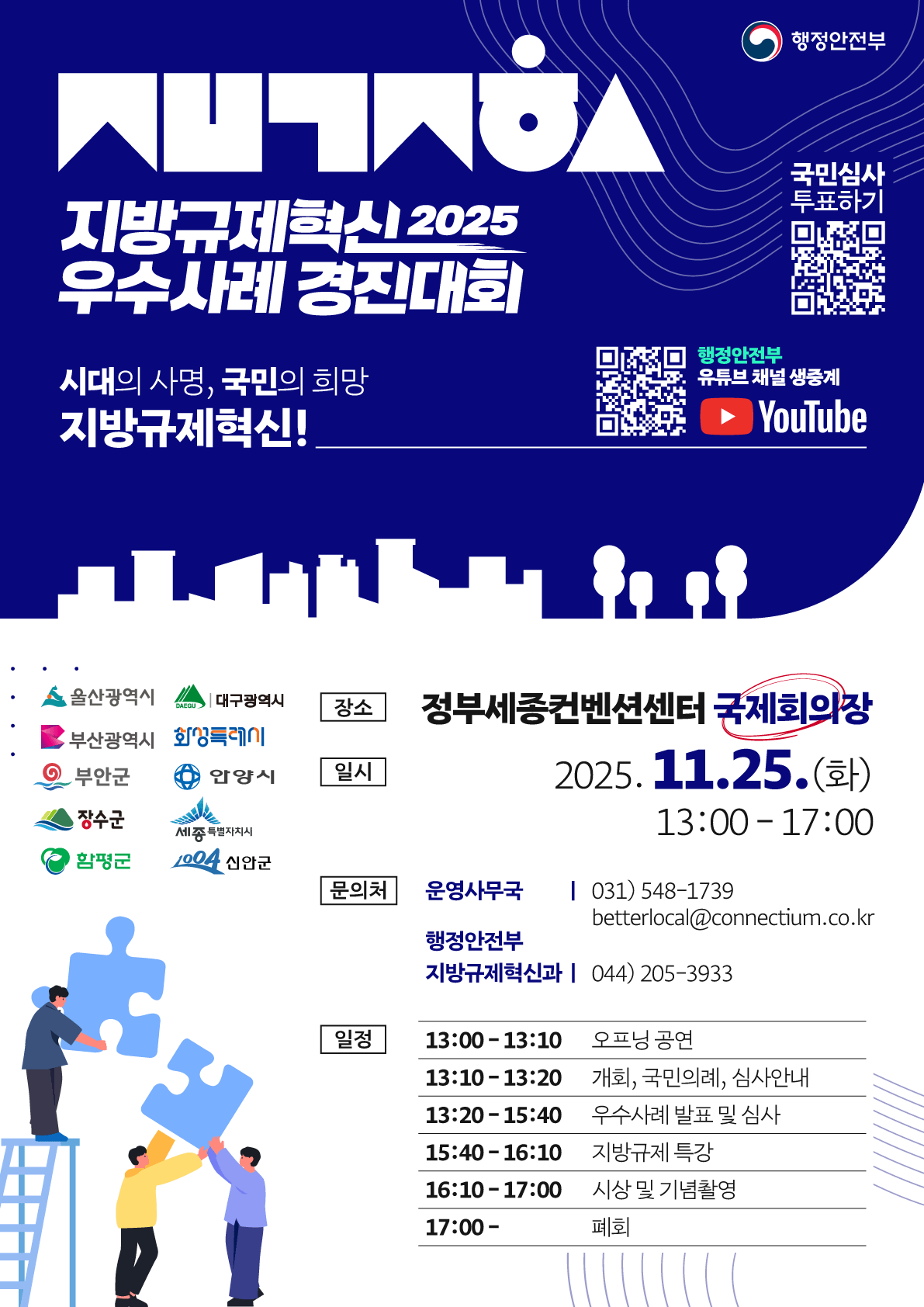 【행정안전부】 2025 지방규제혁신 우수사례 경진대회 국민심사 포스터