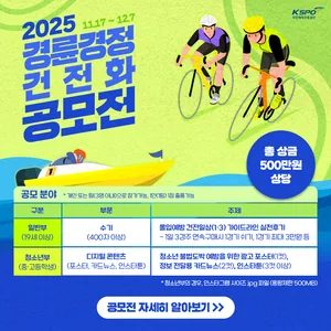 [국민체육진흥공단] 2025년 대국민 경륜경정 건전화 공모전