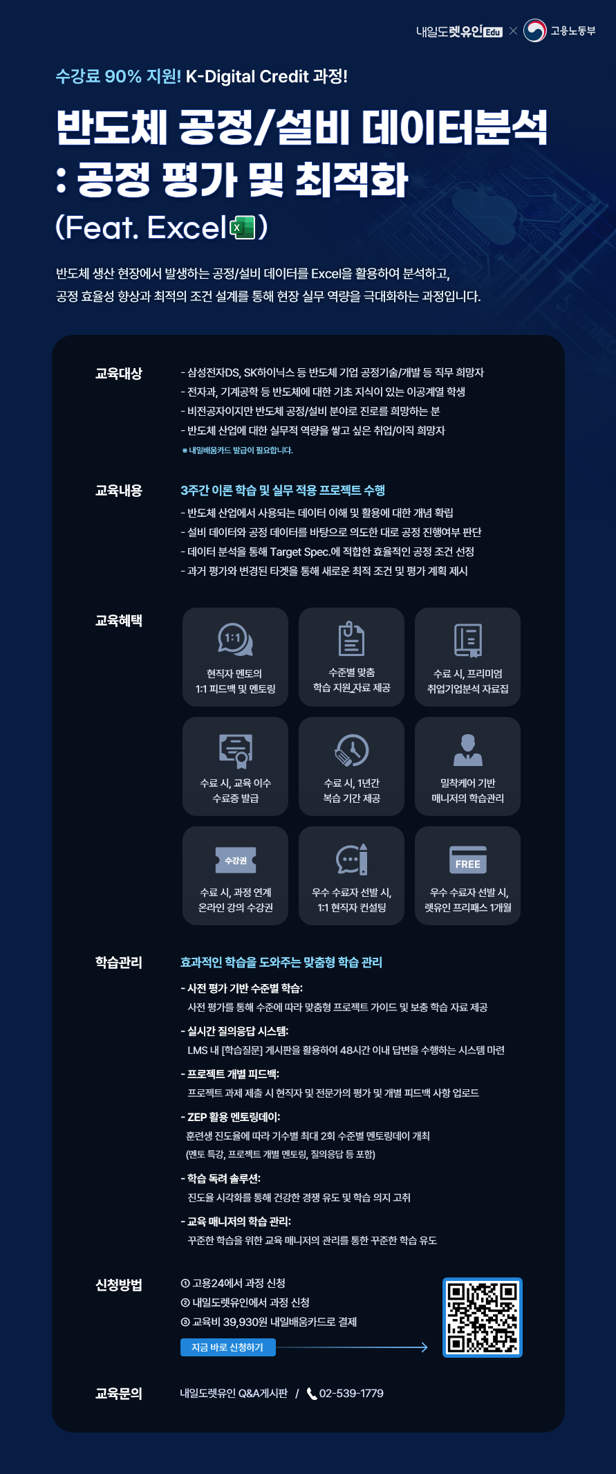 [KDC] 반도체 공정/설비 데이터분석 : 공정평가 및 최적화(Feat.Excel) 포스터