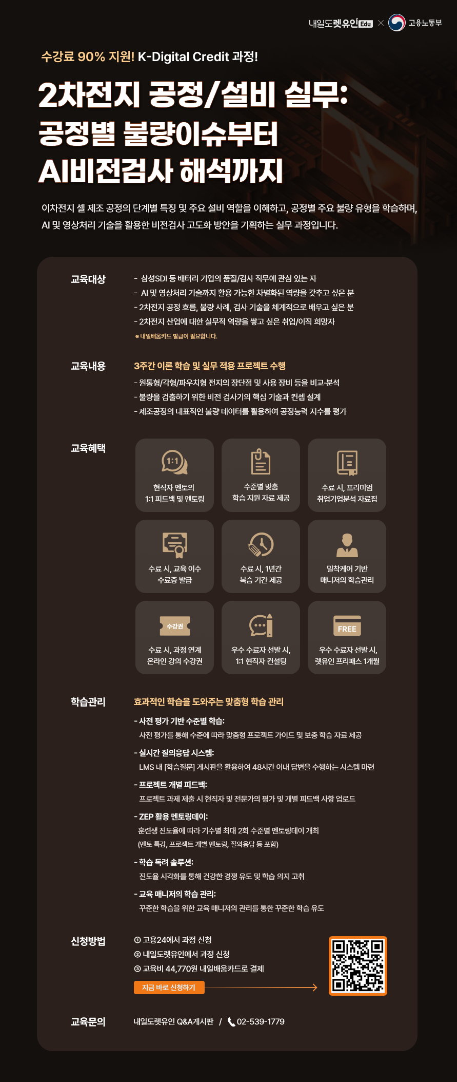 [KDC] 이차전지 공정/설비 실무 : 공정별 불량이슈부터 AI비전검사 해석까지 포스터