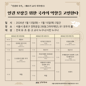 2026년 겨울 제45기 인권교육 교사연수가 시작됩니다(26년 1월 13일~15일)