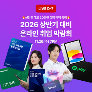 [제로베이스] 2026 온라인 취업 박람회