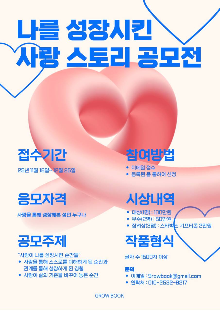 [그로우북] “사랑이 나를 성장시킨 순간들” 스토리 공모전 포스터