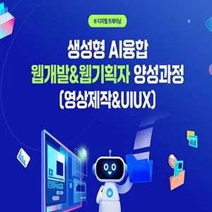 생성형 AI융합(영상제작 & UI/UX) 웹개발 & 웹기획자 양성과정