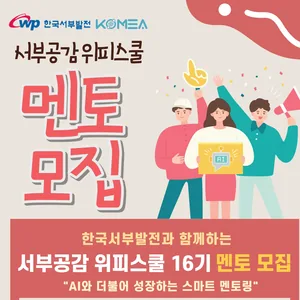 [한국서부발전(주)] 2025년도「서부공감 위피스쿨 16기」 멘토 모집 공고