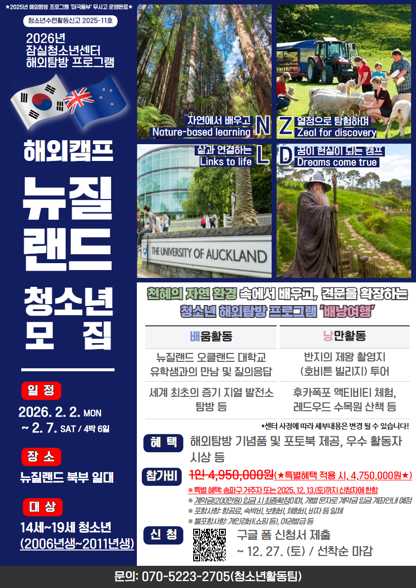 2026년 청소년해외탐방 프로그램(뉴질랜드) 참가자 모집 포스터