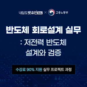 [KDC] 반도체 회로설계 실무 : 저전력 반도체 설계와 검증