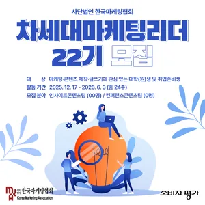 [한국마케팅협회] 차세대마케팅리더 22기 모집 (~12/1)