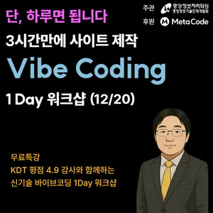 [참가비 무료 I 중앙정보처리학원] 하루 3시간만에 사이트 제작 Vibe Coding 1 Day 워크샵 (~12/19)