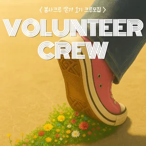 🌿 봉사크루 "온기" 에서 신입 부원을 모집합니다.