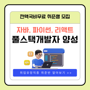 [전액국비무료] 자바·AI·파이썬  풀스택개발자 취업준비반(비전공자도 가능)