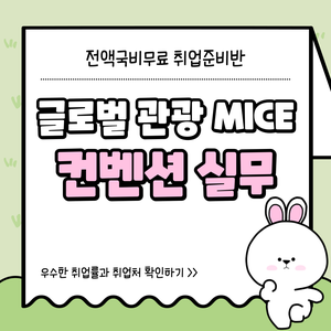 [전액국비지원] 글로벌 관광 MICE컨벤션 기획분야 취업준비반 모집