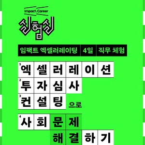 임팩트 커리어 실험실: 엑셀러레이팅 4일 직무체험
