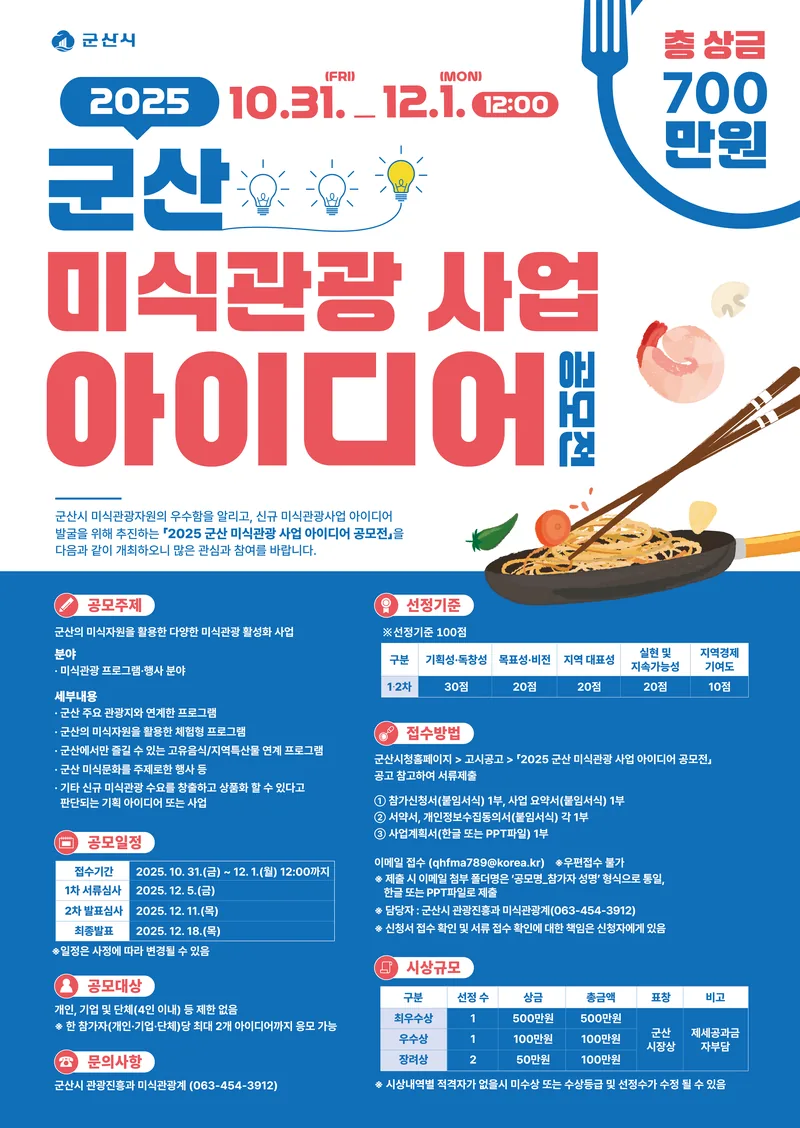 [군산시청] 군산 미식관광 사업 아이디어 공모전 포스터