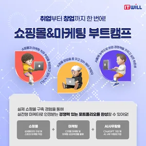 [실무국비교육] 쇼핑몰&마케팅 취업 완전 정복 : 쇼핑몰 구축부터 마케팅 전략까지