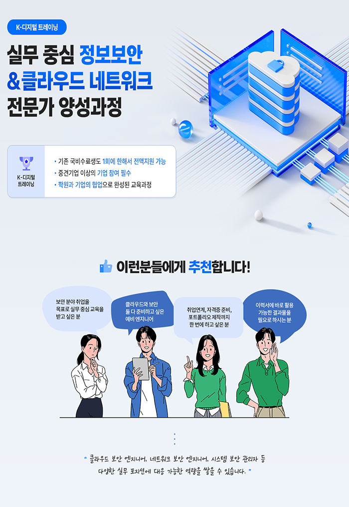 실무 중심 정보보안 클라우드 네트워크 전문가 양성과정 포스터