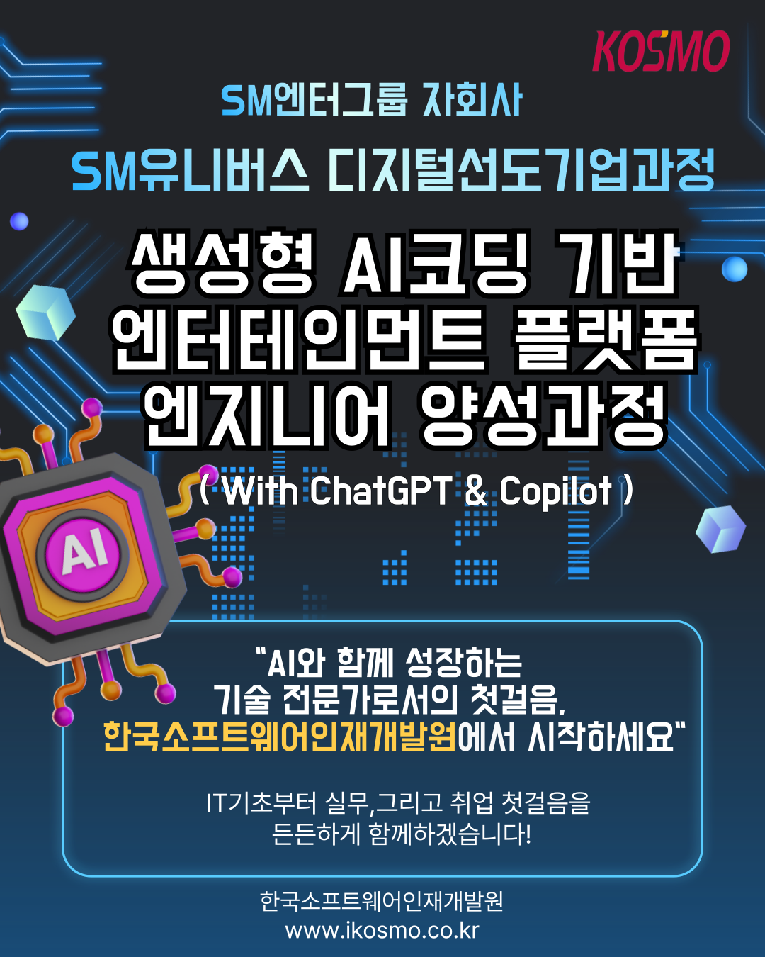 [SM유니버스] 생성형 AI코딩 기반 엔터테인먼트 플랫폼 엔지니어 양성과정 ( With ChatGPT & Copilot ) 포스터