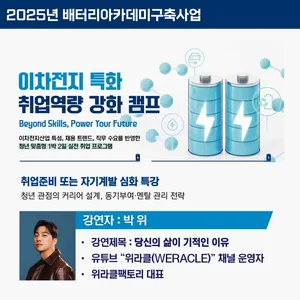 2025년 배터리아카데미구축사업[남부권교육과정운영] 이차전지 특화 취업역량 강화 캠프