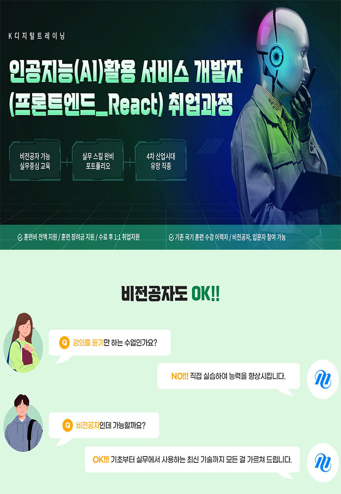 인공지능(AI)활용 서비스 개발자 (프론트엔드, React) 취업과정 포스터