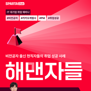 [D-2🔥] 중문과 출신 카카오 PM! 무료 취업 웨비나